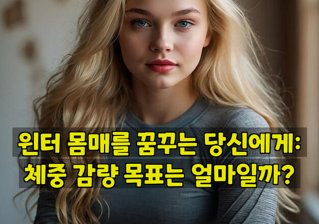 윈터 몸매를 꿈꾸는 당신에게: 체중 감량 목표는 얼마일까?