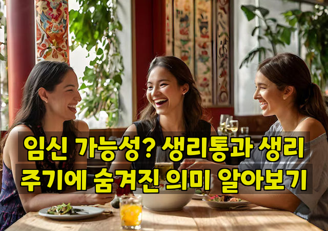 임신 가능성? 생리통과 생리 주기에 숨겨진 의미 알아보기