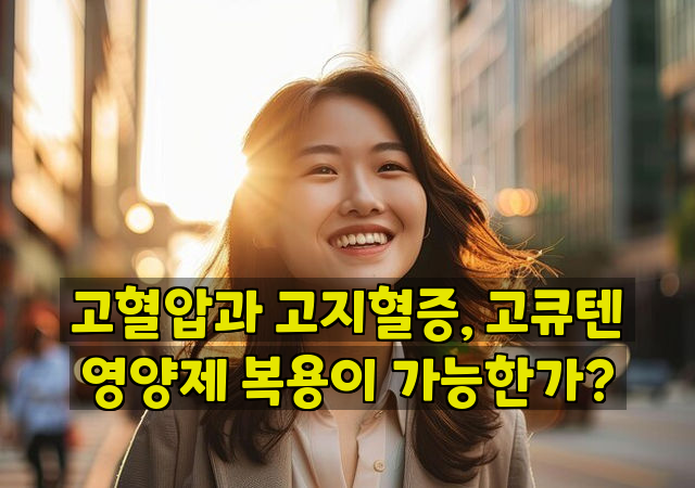 고혈압과 고지혈증, 고큐텐 영양제 복용이 가능한가?